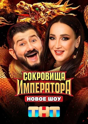 Сокровища Императора 1-3 сезон сериал 2024 смотреть онлайн бесплатно в хорошем качестве HD
